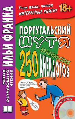 Книга Португальский шутя. 250 бразильских анекдотов