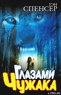 Книга Глазами Чужака