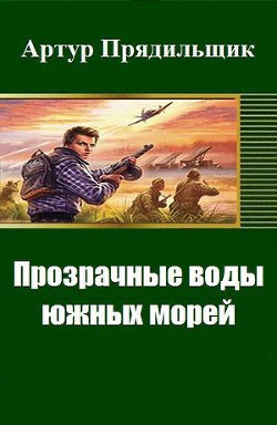 Читать онлайн книгу Прозрачные воды южных морей (СИ) автор Прядильщик Артур Иванович Книга Прозрачные воды южных морей (СИ)