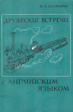 Читать онлайн книгу Дружеские встречи с английским языком автор Колпакчи Мария Адольфовна Книга Дружеские встречи с английским языком