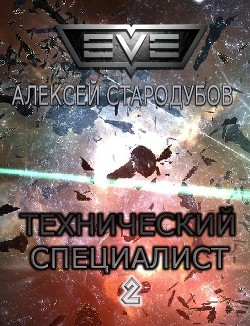 Читать онлайн книгу Технический специалист (СИ) автор Стародубов Алексей Книга Технический специалист (СИ)