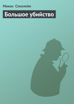 Книга Большое убийство