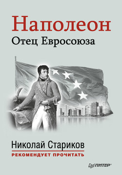 Читать онлайн книгу Наполеон. Отец Евросоюза автор Стариков Николай Викторович Книга Наполеон. Отец Евросоюза