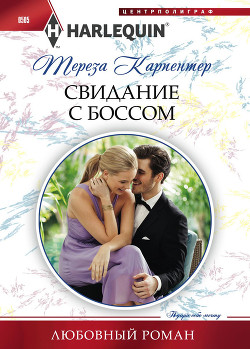 Читать онлайн книгу Свидание с боссом автор Карпентер Тереза Книга Свидание с боссом