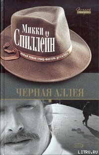 Читать онлайн книгу Черная аллея автор Спиллейн Микки Книга Черная аллея