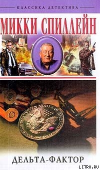 Читать онлайн книгу Дельта-фактор автор Спиллейн Микки Книга Дельта-фактор