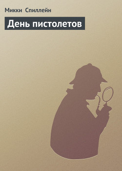 Книга День пистолетов