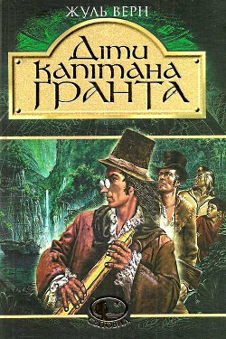 Читать онлайн книгу Діти капітана Гранта (др. перевод) автор Ве?рн Жу?ль Ґабріе?ль Книга Діти капітана Гранта (др. перевод)