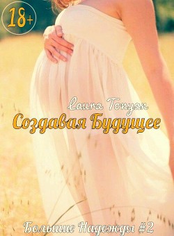Читать онлайн книгу Создавая будущее (СИ) автор Тонян Лаура Книга Создавая будущее (СИ)