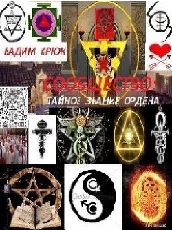 Читать онлайн книгу Сообщество: Тайное знание ордена автор Крюк Вадим Константинович Книга Сообщество: Тайное знание ордена