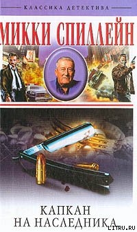 Читать онлайн книгу Капкан на наследника автор Спиллейн Микки Книга Капкан на наследника