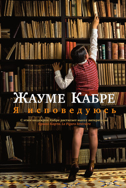 Читать онлайн книгу Я исповедуюсь автор Кабре Жауме Книга Я исповедуюсь