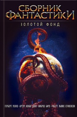 Читать онлайн книгу Сборник фантастики. Золотой фонд автор Бирс Амброз Книга Сборник фантастики. Золотой фонд