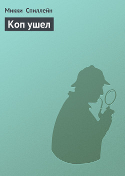 Книга Коп ушел