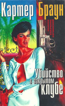 Книга Том 1. Убийство в закрытом клубе