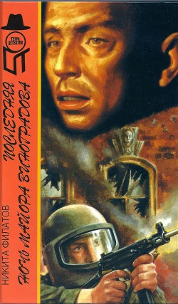 Книга Последняя ночь майора Виноградова