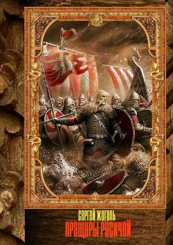 Книга Пращуры русичей