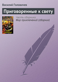 Читать онлайн книгу Приговоренные к свету (сборник) автор Головачев Василий Васильевич Книга Приговоренные к свету (сборник)