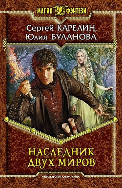 Читать онлайн книгу Наследник Двух Миров автор Буланова Юлия Книга Наследник Двух Миров