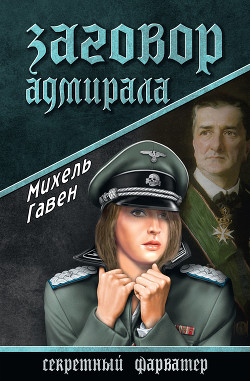 Читать онлайн книгу Заговор адмирала автор Гавен Михель Книга Заговор адмирала