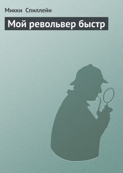 Книга Мой револьвер быстр