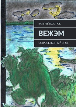 Книга Вежэм (СИ)