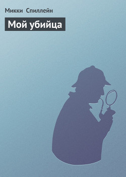 Книга Мой убийца