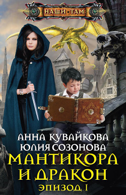 Читать онлайн книгу Мантикора и Дракон. Эпизод I автор Кувайкова Анна Александровна Книга Мантикора и Дракон. Эпизод I
