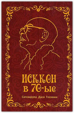 Книга ИСККОН в семидесятые 