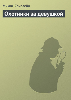 Книга Охотники за девушкой