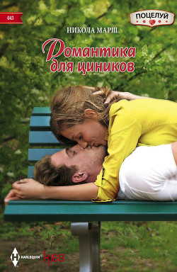 Читать онлайн книгу Романтика для циников автор Марш Никола Книга Романтика для циников