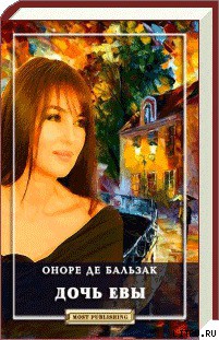 Книга Дочь Евы
