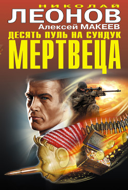 Читать онлайн книгу Десять пуль на сундук мертвеца (сборник) автор Макеев Алексей Викторович Книга Десять пуль на сундук мертвеца (сборник)