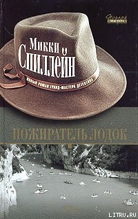Читать онлайн книгу Пожиратель лодок автор Спиллейн Микки Книга Пожиратель лодок