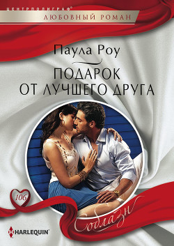 Читать онлайн книгу Подарок от лучшего друга автор Роу (Ру) Паула (Пола) Книга Подарок от лучшего друга