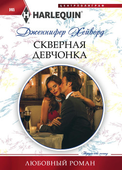Читать онлайн книгу Скверная девчонка автор Хейворд Дженнифер Книга Скверная девчонка