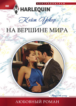 Читать онлайн книгу На вершине мира автор Уолкер Кейт Книга На вершине мира