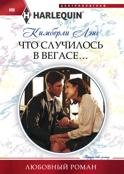 Читать онлайн книгу Что случилось в Вегасе… автор Лэнг Кимберли Книга Что случилось в Вегасе…