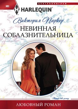 Читать онлайн книгу Невинная соблазнительница автор Паркер Виктория Книга Невинная соблазнительница