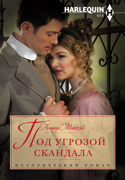 Читать онлайн книгу Под угрозой скандала автор Маккейб Аманда Книга Под угрозой скандала