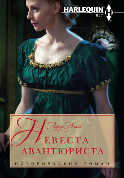 Читать онлайн книгу Невеста авантюриста автор Аллен Луиза Книга Невеста авантюриста
