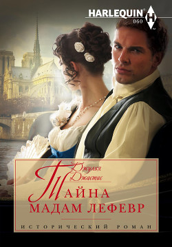 Читать онлайн книгу Тайна мадам Лефевр автор Джастис Джулия Книга Тайна мадам Лефевр