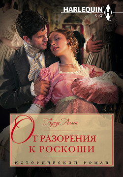 Читать онлайн книгу От разорения к роскоши автор Аллен Луиза Книга От разорения к роскоши