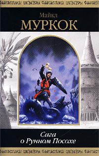 Книга Хроники Хокмуна. Рунный посох
