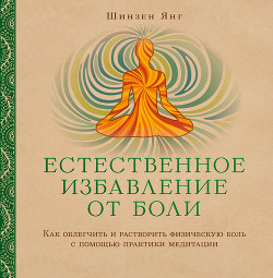 Книга Естественное избавление от боли. Как облегчить и растворить физическую боль с помощью практики медит