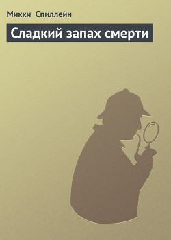 Книга Сладкий запах смерти