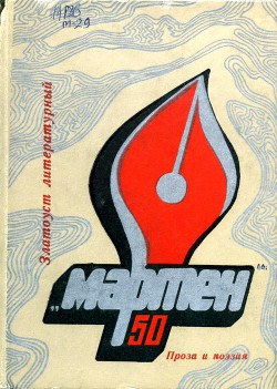 Книга «Мартен»