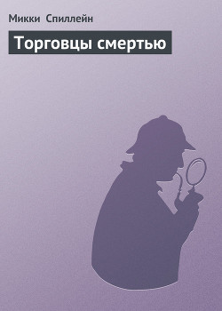Книга Торговцы смертью