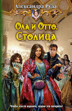 Читать онлайн книгу Столица автор Руда Александра Книга Столица