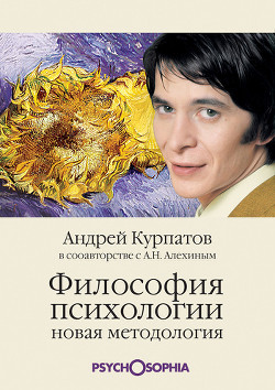 Книга Философия психологии. Новая методология